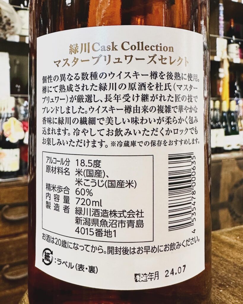 緑川 Cask Collection マスターブリュワーズセレクト