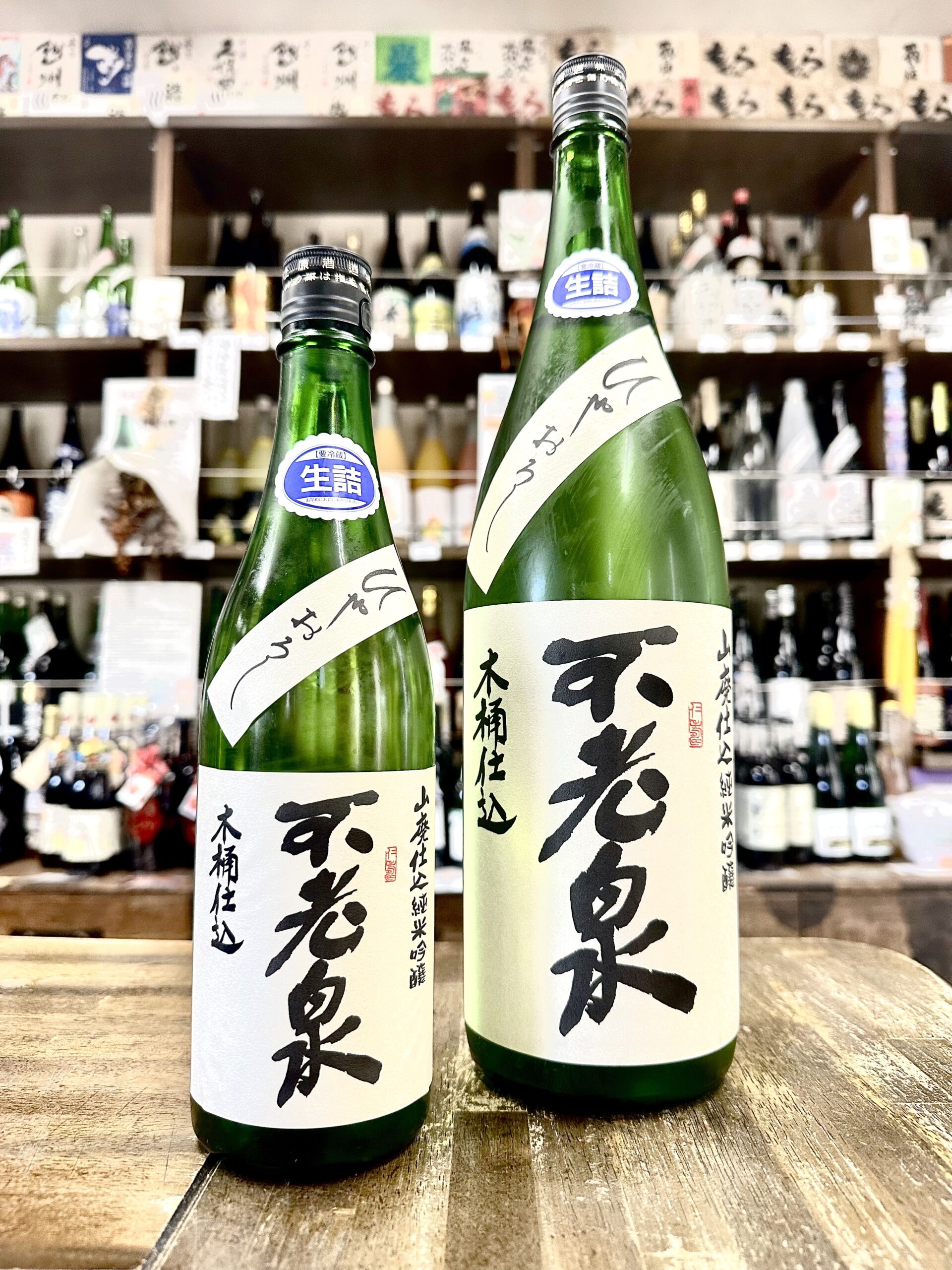 日本酒の本質を味わう酒「不老泉」